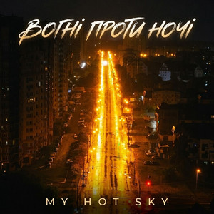 MY HOT SKY — Вогні проти Ночі