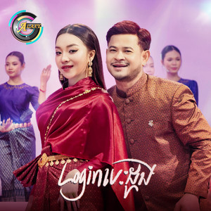 ខេម & តន់ ចន្ទសីម៉ា - Login បេះដូង