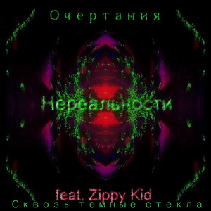 Сквозь темные стекла (feat. Zippy Kid)