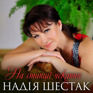 На станції чекання