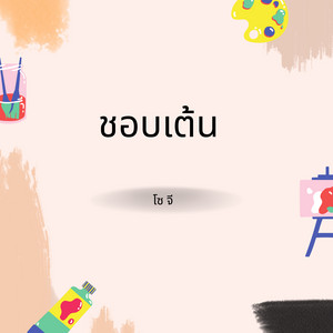 ชอบเต้น