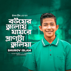 Shurov Islam - Bouer Jalay Jayre Pranta Jolia