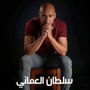 Sultan Al Omani - Ayamy Al Kadema
