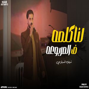 شريف السمالوسي - لنا كلمه في المربوعه