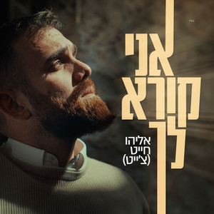 אני קורא לך by Eliyahu Chait