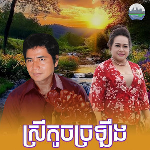ស្រី​តូច​ច្រឡឹង​