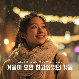 겨울이 오면 하고싶었던 것들(What I Dreamed of When Winter Comes 어쿠스틱 겨울 팝)