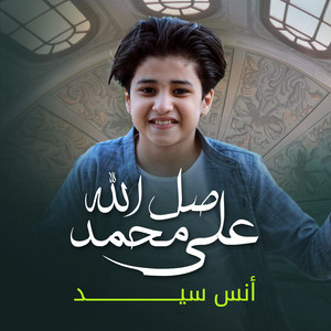 صل الله على محمد by أنس سيد