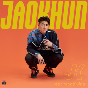 อย่าเพิ่งคิดไปไกล by JAOKHUN