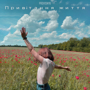 Привітання життя