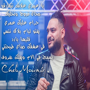 Cheb Mounir - محال نروح ونخليك