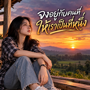 จงอยู่กับคนที่ให้เราเป็นที่หนึ่ง by NINA07