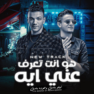 هو انت تعرف عني ايه ( الدنيا القلابه ) by مهرجان, تيتو بندق, حوده بندق