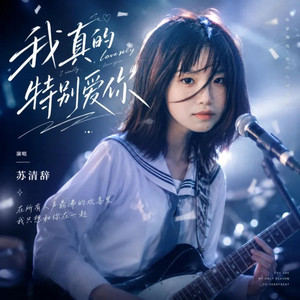 我真的特别爱你 - 对唱版 by 苏清辞