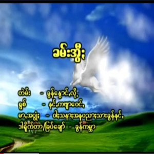 Pa'O Music - Kham Owee - ခမ်းအွီႏ