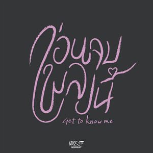 MXFRUIT - ก่อนจบเพลงนี้ (get to know me)