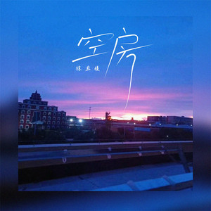 空房（伴奏） by 徐且慢