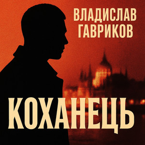 Гавриков Владислав — Коханець