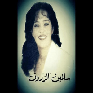 سالمين الزروق..عيون الشوق by من التراث الليبي الاصيل