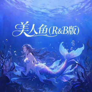 美人鱼（R&B版） by 阿野, 大头针R&B
