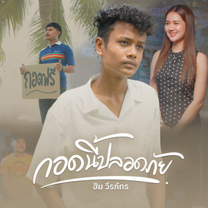 กอดนี้ปลอดภัย by ฮิม วีรภัทร