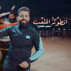 Atawanh Al Mal3ab by Hasan Al Hayel