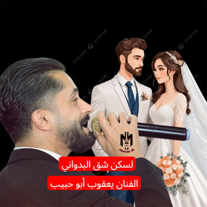 الفنان يعقوب أبو حبيب - لسكن شق البدواني (https://youtu.be/gVSY8vV_TMg?si=s9FaCxMFTr6IPrjp)