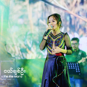 Fie Fie Mara - ငယ်ချစ်ဦး