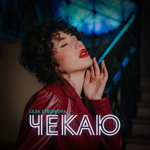Чекаю