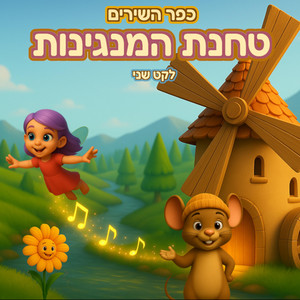 עלי באר by כפר השירים