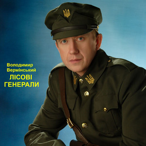 Лісові генерали. (LIVE)