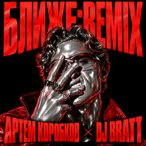 Ближе by Артём Коробков, DJ BRATT