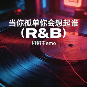 当你孤单你会想起谁 - R&B版 by 粥粥不emo