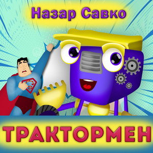 Трактормен by Назар Савко