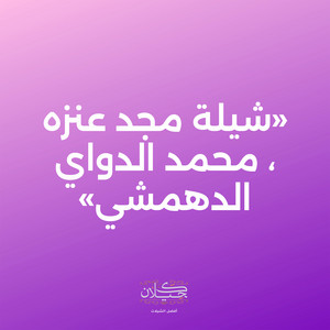 كحيلان - شيلة مجد عنزه ، محمد الدواي الدهمشي (feat. ماجد الرسلاني)