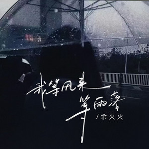 Huohuo Yu - 我等风来等雨落