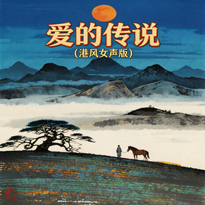 爱的传说 - 港风女声版 by 嘉欣