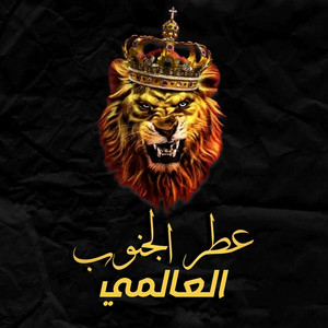 العالمي - عطر الجنوب