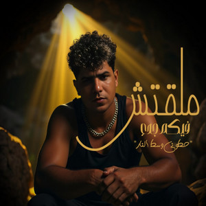 ملقتش فيكم جدع ( حطوني وسط النار ) by Ahmed Moza