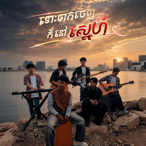 ទោះចាកចេញក៏នៅស្នេហ៍ by Watermelon Band