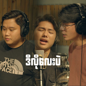 Samuel Mang, Jim Aaron & Minn Thit - ဒီလိုလေးပဲ (Cover Version)