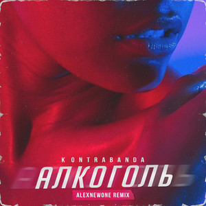 Алкоголь (alexnewone remix)