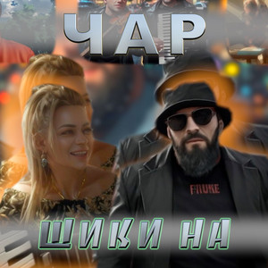 Шики На by Чар