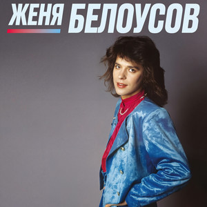 Девочка моя синеглазая (Первая версия) - 2026 Remastered by Женя Белоусов