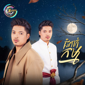 ជំពាក់កម្ម by គូ ម៉ា