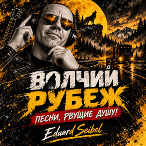 Седой туман by Eduard Seibel