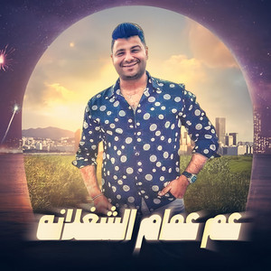 عم عمام الشغلانه by Trend Music, امير سلطان