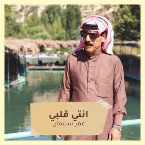 انتي قلبي by عمر سليمان