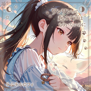 ワンワンって起こす声はもういないのに by チルチルロフィ