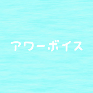 アワーボイス